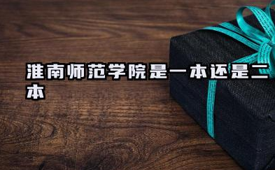 淮南师范学院是一本还是二本 淮南师范学院学校简介