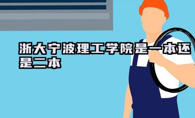 浙大宁波理工学院是一本还是二本 浙大宁波理工学院学校简介