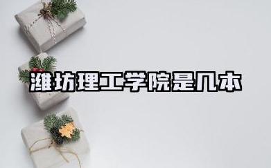 潍坊理工学院是几本 潍坊理工学院学校简介