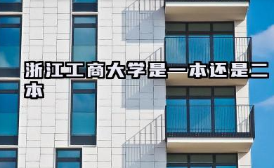 浙江工商大学是一本还是二本 浙江工商大学学校简介