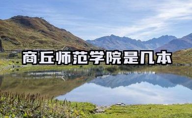 商丘师范学院是几本 是一本还是二本大学