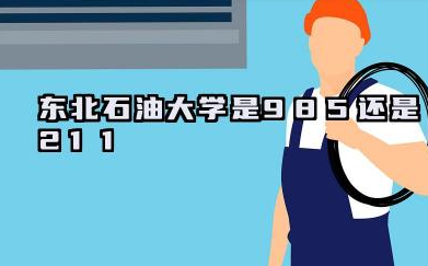 东北石油大学是985还是211 含金量高吗