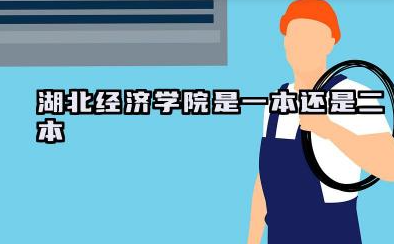 湖北经济学院是一本还是二本 湖北经济学院学校如何