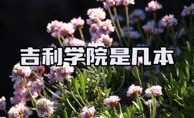 吉利学院是几本 是一本还是二本大学