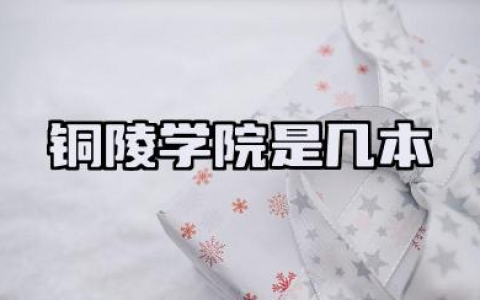 铜陵学院是几本 铜陵学院学校简介