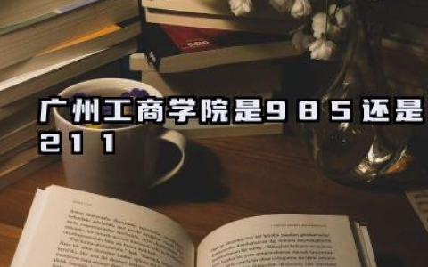 广州工商学院是985还是211 广州工商学院报考分析