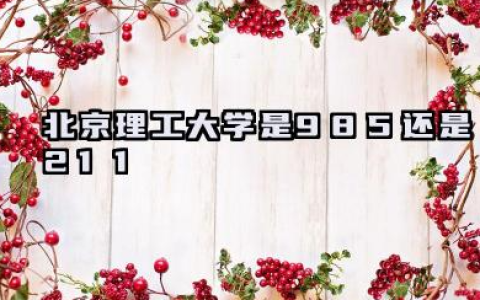 北京理工大学是985还是211 含金量如何