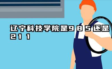 辽宁科技学院是985还是211 辽宁科技学院学校简介