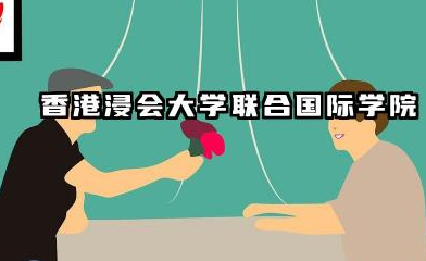 北京师范大学-香港浸会大学联合国际学院是一本还是二本