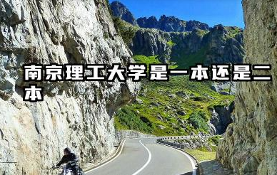 南京理工大学是一本还是二本 实力究竟如何