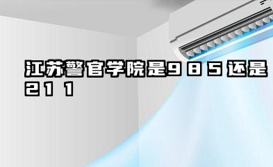 江苏警官学院是985还是211 江苏警官学院的特色与实力