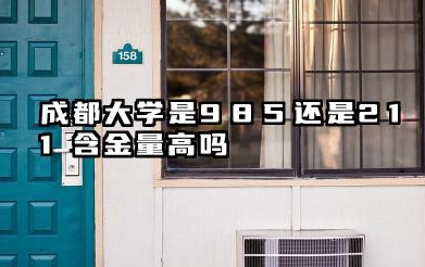 成都大学是985还是211 含金量高吗