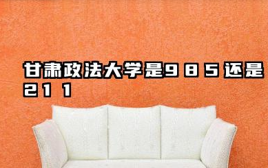 甘肃政法大学是985还是211 甘肃政法大学学校简介