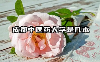 成都中医药大学是几本 成都中医药大学学校简介