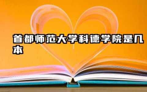 首都师范大学科德学院是几本 首都师范大学科德学院综合评价