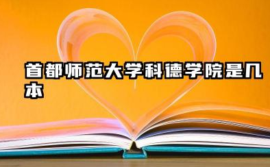 首都师范大学科德学院是几本 首都师范大学科德学院综合评价