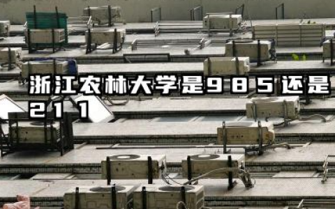 浙江农林大学是985还是211 浙江农林大学学校简介