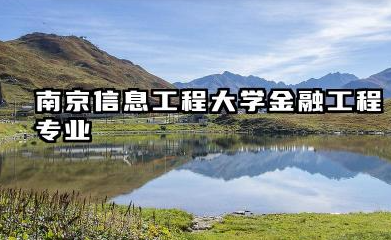 南京信息工程大学金融工程专业：实力、特色与录取分数线全解析