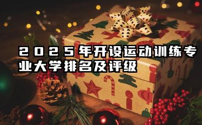 2025年开设运动训练专业大学排名及评级 运动训练专业高等院校权威排名与深度解析