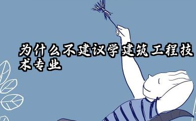 为什么不建议学建筑工程技术专业 有什么原因
