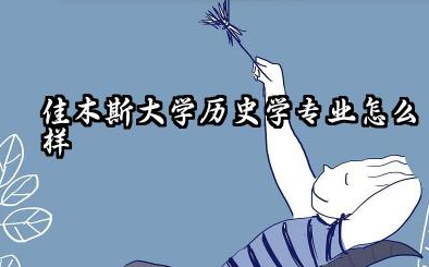 佳木斯大学历史学专业怎么样 佳木斯大学历史学专业深度解析