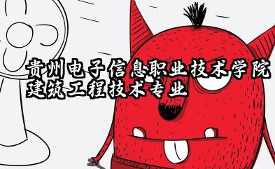 贵州电子信息职业技术学院建筑工程技术专业怎么样 贵州电子信息职业技术学院报考指南