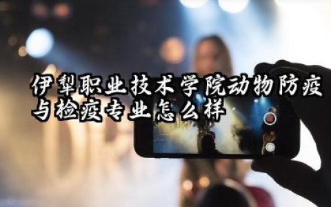 伊犁职业技术学院动物防疫与检疫专业怎么样 伊犁职业技术学院动物防疫与检疫专业深度解析