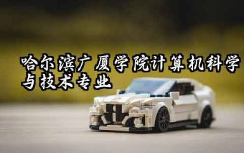 哈尔滨广厦学院计算机科学与技术专业怎么样 哈尔滨广厦学院计算机科学与技术专业前景如何