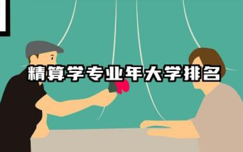 精算学专业2024年大学排名 探索未来的风险管理者之路