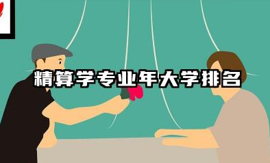 精算学专业2024年大学排名 探索未来的风险管理者之路