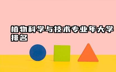 植物科学与技术专业2024年大学排名 国内植物科学与技术专业优势高校