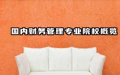 财务管理专业2024年大学排名 国内财务管理专业院校概览