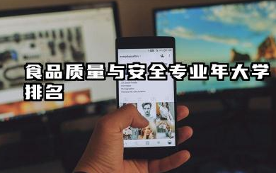 食品质量与安全专业2024年大学排名 国内高校食品质量与安全专业实力概览