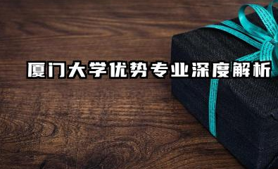 2025厦门大学专业排名名单 厦门大学优势专业深度解析