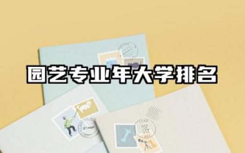 园艺专业2024年大学排名 国内园艺专业院校概览