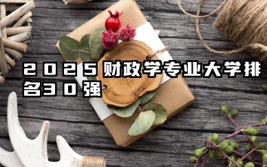 2025财政学专业大学排名30强 透视财政学专业的高校格局与未来趋势
