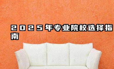 2025网络空间安全专业大学最新排名名单 2025年专业院校选择指南