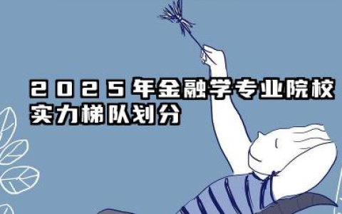 2025金融学专业大学排名30强 2025年金融学专业院校实力梯队划分