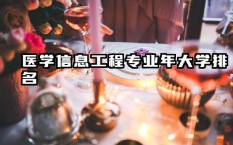 医学信息工程专业2024年大学排名 医学信息工程专业概述