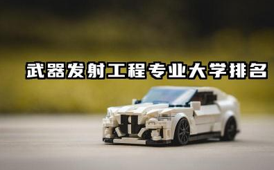 武器发射工程专业2024年大学排名 2024年武器发射工程专业大学排名及分析