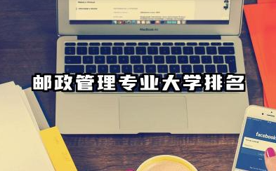 邮政管理专业2024年大学排名 探寻邮政管理专业之路