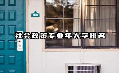 社会政策专业2024年大学排名 2024年社会政策相关专业大学排名及前瞻