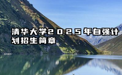 清华大学2025年自强计划招生简章 招收对象与申请资格