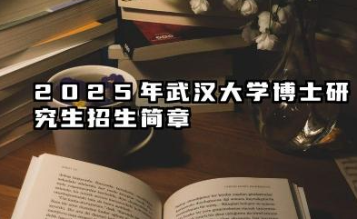 2025年武汉大学博士研究生招生简章