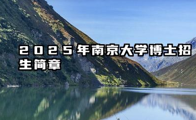 2025年南京大学博士招生简章及招生计划