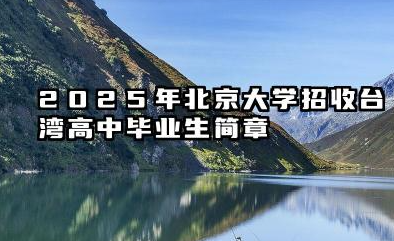 2025年北京大学招收台湾高中毕业生简章
