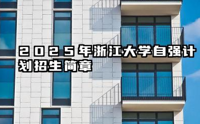 2025年浙江大学自强计划招生简章