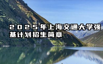 2025年上海交通大学强基计划招生简章