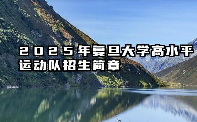 2025年复旦大学高水平运动队招生简章