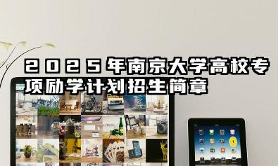 2025年南京大学高校专项“励学计划”招生简章